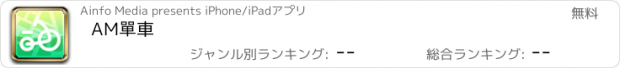 おすすめアプリ AM單車