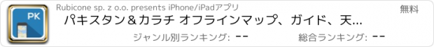 おすすめアプリ パキスタン＆カラチ オフラインマップ、ガイド、天気、ホテル。無料のナビゲーション。GPS
