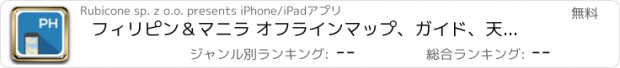 おすすめアプリ フィリピン＆マニラ オフラインマップ、ガイド、天気、ホテル。無料のナビゲーション。GPS