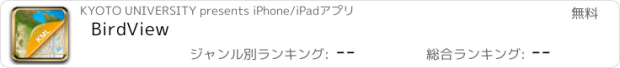 おすすめアプリ BirdView