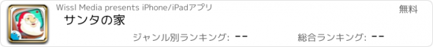 おすすめアプリ サンタの家