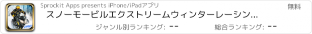 おすすめアプリ スノーモービルエクストリームウィンターレーシングゲームプロ