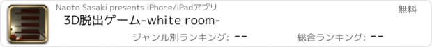 おすすめアプリ 3D脱出ゲーム-white room-