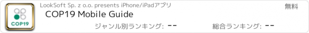 おすすめアプリ COP19 Mobile Guide