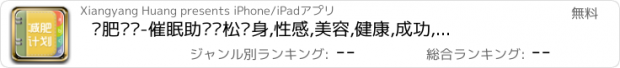 おすすめアプリ 减肥计划-催眠助你轻松瘦身,性感,美容,健康,成功,成就美丽传说.