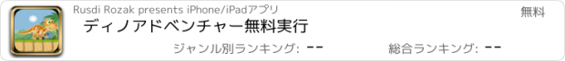 おすすめアプリ ディノアドベンチャー無料実行