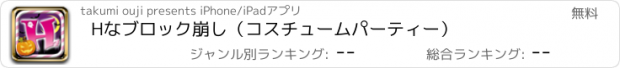 おすすめアプリ Hなブロック崩し（コスチュームパーティー）