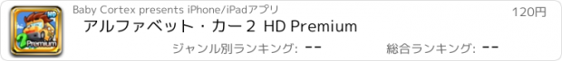 おすすめアプリ アルファベット・カー２ HD Premium