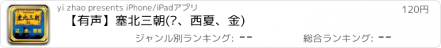 おすすめアプリ 【有声】塞北三朝(辽、西夏、金)