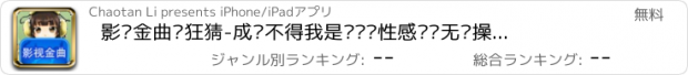 おすすめアプリ 影视金曲疯狂猜-成语不得我是谁对错性感视频无节操搜狐图片词笑话风行夫精选优酷妻土豆快播暴风思云姐文库人查查明星脸斩乐视,PPTV,PPS,QQ,等幽默情色电影剧奏百度影音大师猜歌