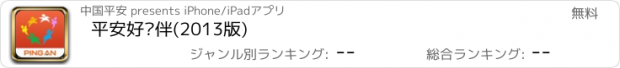おすすめアプリ 平安好伙伴(2013版)