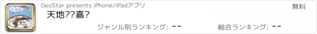 おすすめアプリ 天地图·嘉兴