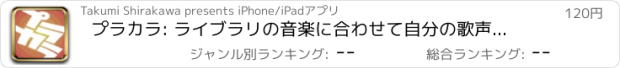 おすすめアプリ プラカラ: ライブラリの音楽に合わせて自分の歌声を確認しながら歌える、歌の練習にぴったりな音楽プレイヤー