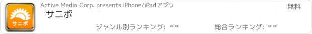 おすすめアプリ サニポ