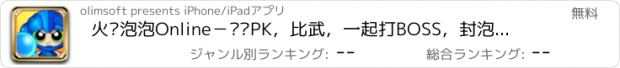 おすすめアプリ 火拼泡泡Online－组队PK，比武，一起打BOSS，封泡类泡泡炸弹网游