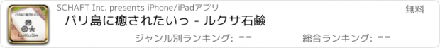 おすすめアプリ バリ島に癒されたいっ - ルクサ石鹸