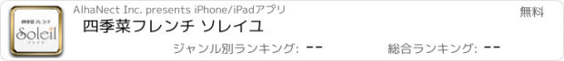 おすすめアプリ 四季菜フレンチ ソレイユ