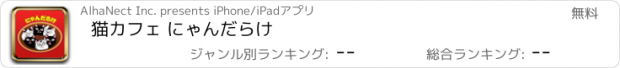 おすすめアプリ 猫カフェ にゃんだらけ