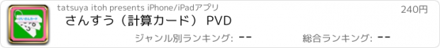 おすすめアプリ さんすう（計算カード） PVD