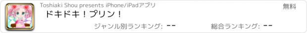 おすすめアプリ ドキドキ！プリン！