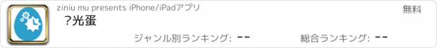 おすすめアプリ 时光蛋