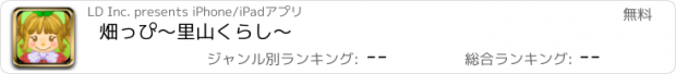 おすすめアプリ 畑っぴ～里山くらし～