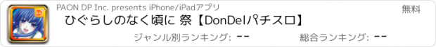 おすすめアプリ ひぐらしのなく頃に 祭【DonDelパチスロ】