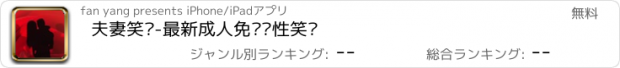 おすすめアプリ 夫妻笑话-最新成人免费两性笑话