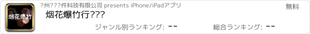 おすすめアプリ 烟花爆竹行业门户