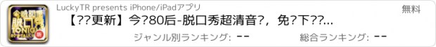 おすすめアプリ 【实时更新】今晚80后-脱口秀超清音质，免费下载离线随身收听