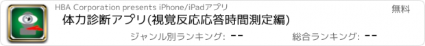 おすすめアプリ 体力診断アプリ(視覚反応応答時間測定編)