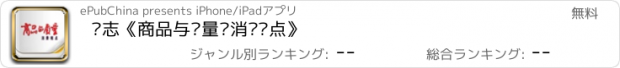 おすすめアプリ 杂志《商品与质量·消费视点》