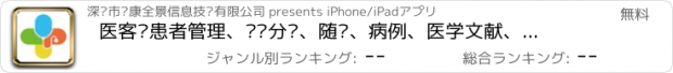 おすすめアプリ 医客—患者管理、转诊分诊、随访、病例、医学文献、圈子医生站