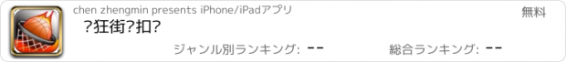 おすすめアプリ 疯狂街头扣篮