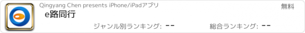 おすすめアプリ e路同行
