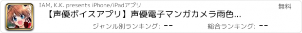 おすすめアプリ 【声優ボイスアプリ】声優電子マンガカメラ　雨色ココア編