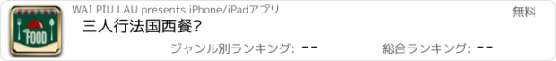 おすすめアプリ 三人行法国西餐厅