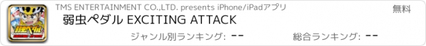 おすすめアプリ 弱虫ペダル EXCITING ATTACK