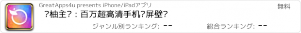 おすすめアプリ 鲜柚主题 : 百万超高清手机锁屏壁纸