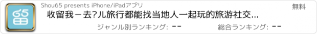 おすすめアプリ 收留我－去哪儿旅行都能找当地人一起玩的旅游社交赚钱神器