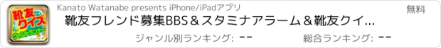 おすすめアプリ 靴友フレンド募集BBS＆スタミナアラーム＆靴友クイズ for ウィンドランナー