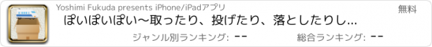 おすすめアプリ ぽいぽいぽい〜取ったり、投げたり、落としたりして遊ぼう