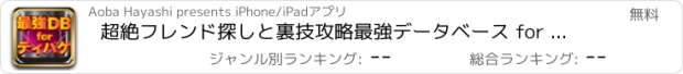 おすすめアプリ 超絶フレンド探しと裏技攻略最強データベース for ディバインゲート