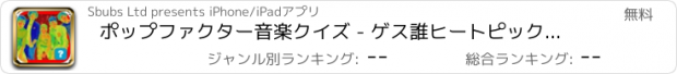 おすすめアプリ ポップファクター音楽クイズ - ゲス誰ヒートピック英国版