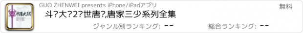 おすすめアプリ 斗罗大陆2绝世唐门,唐家三少系列全集