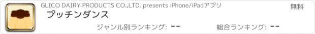 おすすめアプリ プッチンダンス