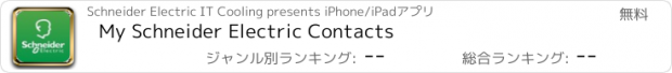 おすすめアプリ My Schneider Electric Contacts