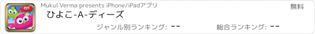 おすすめアプリ ひよこ-A-ディーズ