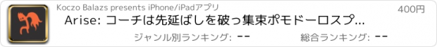 おすすめアプリ Arise: コーチは先延ばしを破っ集束ポモドーロスプリントを使用してワークフローを起動します