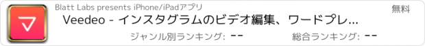 おすすめアプリ Veedeo - インスタグラムのビデオ編集、ワードプレスとパノラマ写真 Instagram, Hyperlapse, Selfie